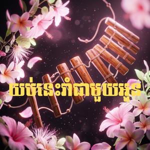 យប់នេះរាំជាមួយអូន