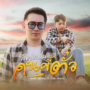 อ้ายบ่แม่นคนขี้ตั๋ว
