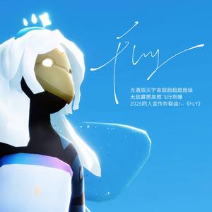 光遇2025同人宣传炸裂曲!--《FLY》