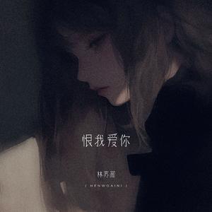 恨我爱你