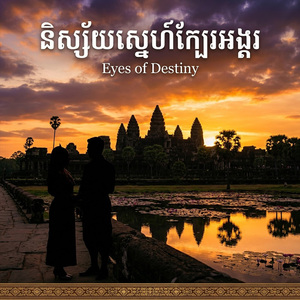 និស្ស័យស្នេហ៏ក្បែរអង្គរ | Eyes of Destiny