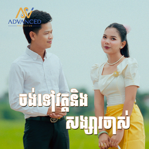 ចង់ទៅវត្តនិងសង្សារចាស់