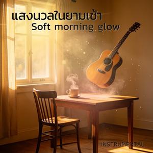 แสงนวลในยามเช้า Soft Morning Glow