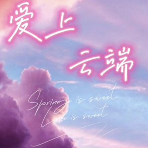 爱上云端