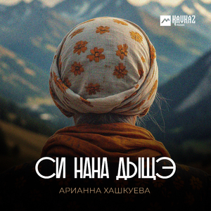 Си нана дыщэ