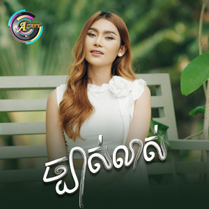 ច្បាស់លាស់