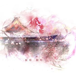 狐言【攻音女声】