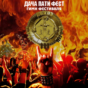 Гимн фестиваля