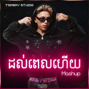 ដល់ពេលហើយ