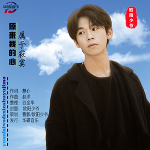 原来我的心属于寂寞