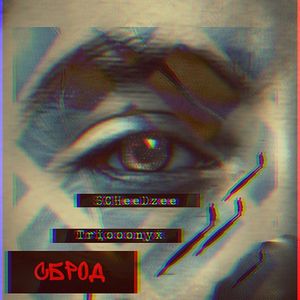 сброд