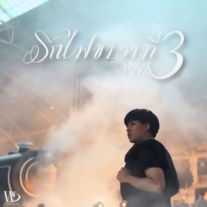 รถไฟขบวนที่3