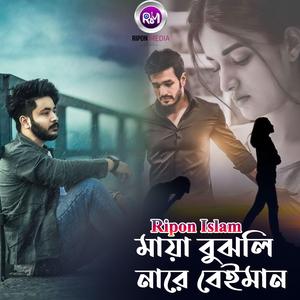 মায়া বুঝলি নারে বেইমান