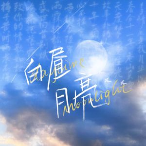 白昼月亮（2023慕寒生贺应援曲）