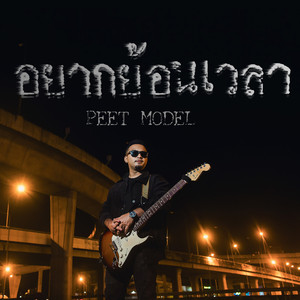 อยากย้อนเวลา