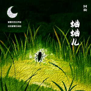 蛐蛐儿