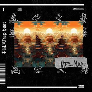 ‘盛世大唐’ 中国风Trap beat