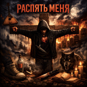 Распять меня
