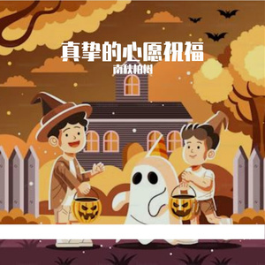 真挚的心愿祝福