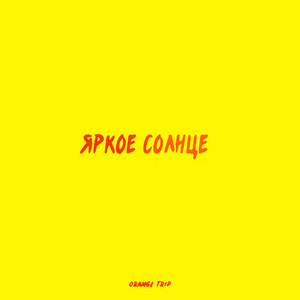 Яркое солнце