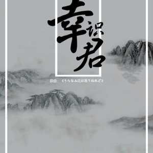 跨年夜（Cover 《烟霞》）