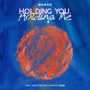 擁抱着你我 / Holding You, Holding Me