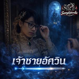 เจ้าชายอัศวิน