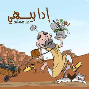 IDA BIHI DAR MAMASE 2