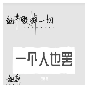 一个人也罢