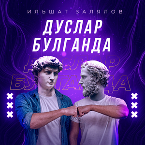Дуслар булганда
