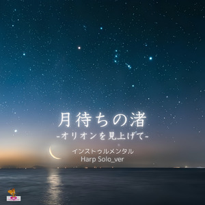 月待ちの渚 -オリオンを見上げて- (Harp Solo_ver)