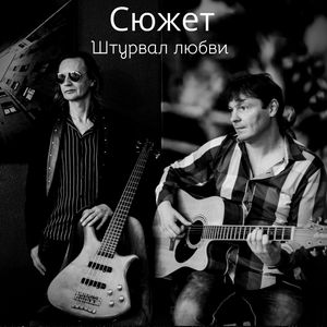 Штурвал любви