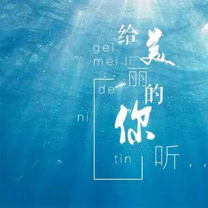 给美丽的你听 伴奏