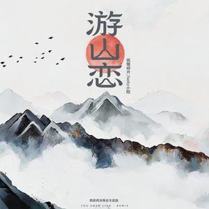 游山恋 (我欲成冰再也无退路)
