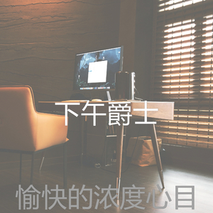 微妙的放松的心情