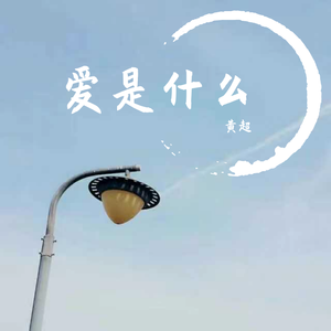 爱是什么