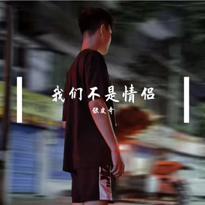 我们不是情侣