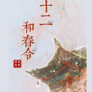 十二和春令