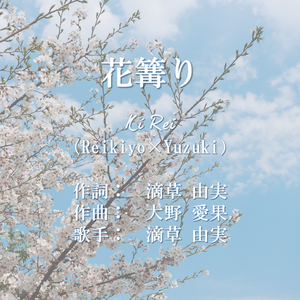 花篝り（翻自 滴草由实）