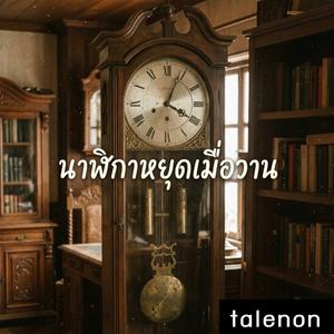 นาฬิกาหยุดเมื่อวาน