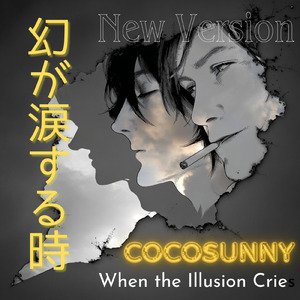 幻が涙する時 (2026 Remaster)