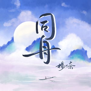 同舟（翻自 等什么君）