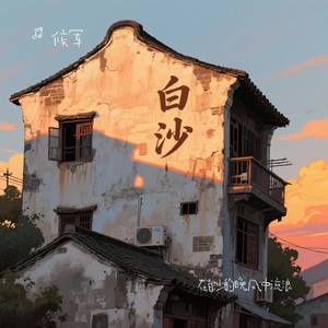 在白沙的晚风中流浪