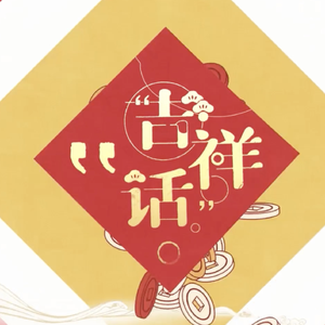 吉祥话（翻自 Hanser）