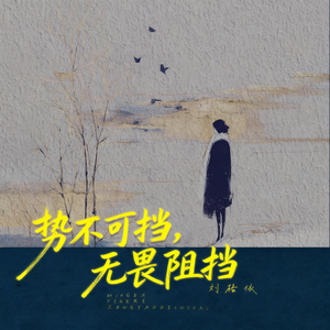 势不可挡，无畏阻挡