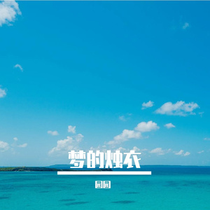 梦的烛衣