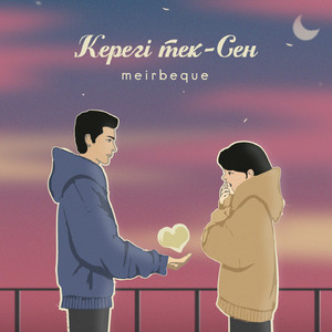 Керегі Тек - Сен