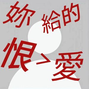 妳給的恨＞愛(feat.Ldrake)