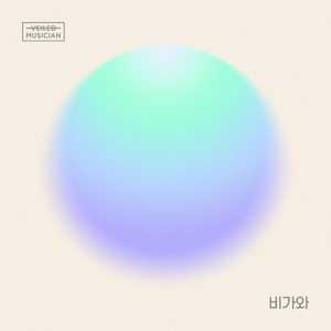 비가와 (베일드뮤지션 X SOLE (쏠) with 어방동)