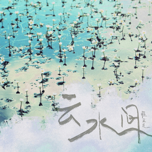 云水间 (DJ弹鼓版)